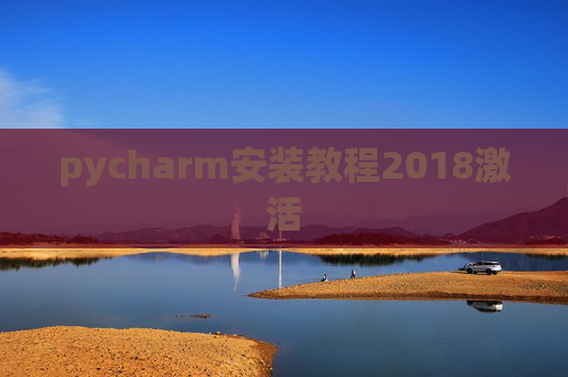 pycharm安装教程2018激活